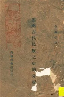 《雲南古代民族之史的分析》 作者:范義田著 民33.09年  PDF下载-汉笺公版书