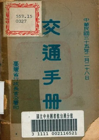 《交通手冊》 作者:不詳 1946年  PDF下载-汉笺公版书