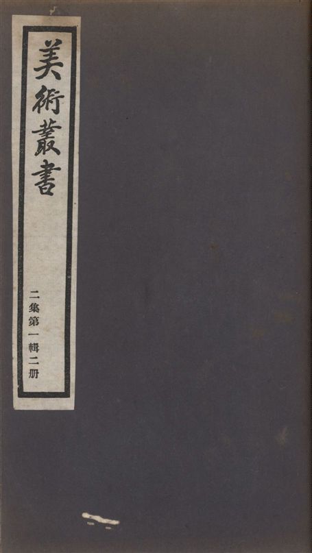 《美術叢書 v.2 no.1 pt.2》 作者:(明)汪珂玉 1936年  PDF下载-汉笺公版书