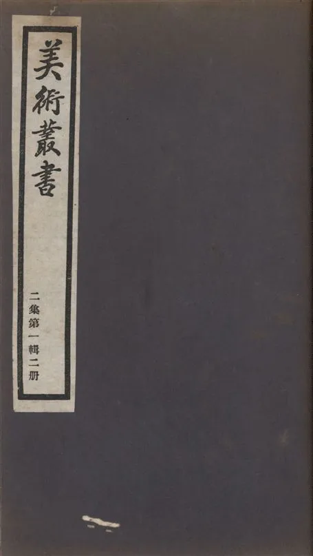 《美術叢書 v.2 no.1 pt.2》 作者:(明)汪珂玉 1936年  PDF下载-汉笺公版书