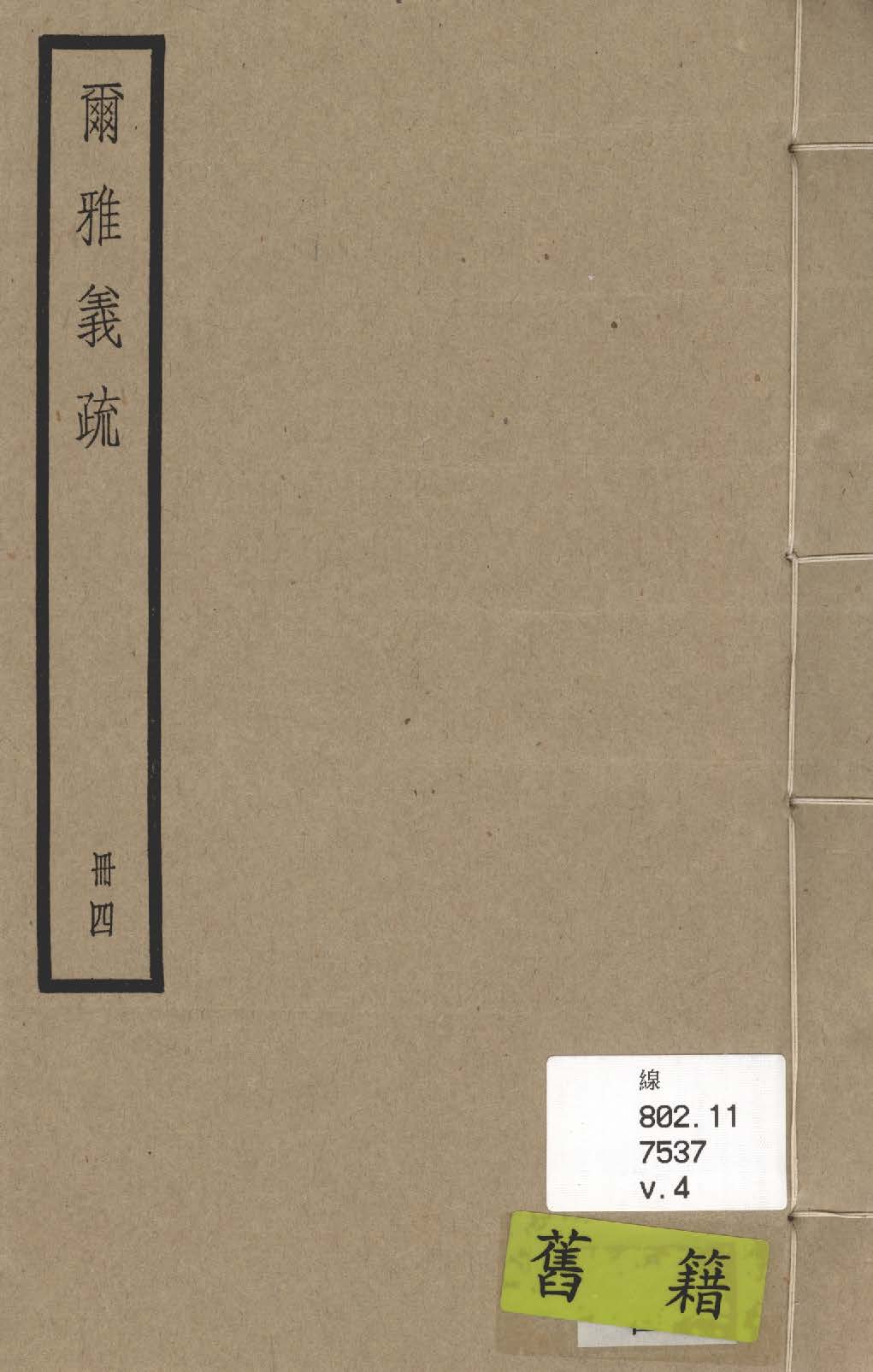 《爾雅義疏 二十卷 v.4》 作者:(清)郝懿行撰 1936年  PDF下载-汉笺公版书