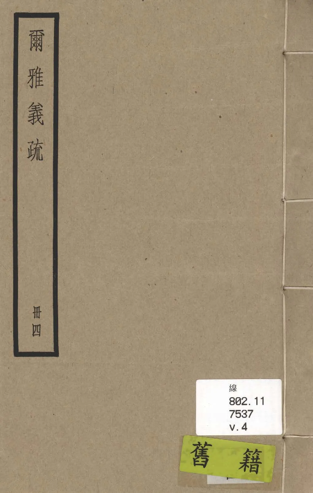 《爾雅義疏 二十卷 v.4》 作者:(清)郝懿行撰 1936年  PDF下载-汉笺公版书