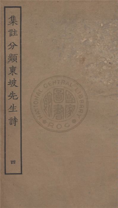 《集注分類東坡先生詩 二十五卷 v.4》 作者:(宋)蘇軾撰 ; (宋)王十朋注 1929年  PDF下载-汉笺公版书