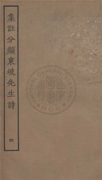 《集注分類東坡先生詩 二十五卷 v.4》 作者:(宋)蘇軾撰 ; (宋)王十朋注 1929年  PDF下载-汉笺公版书