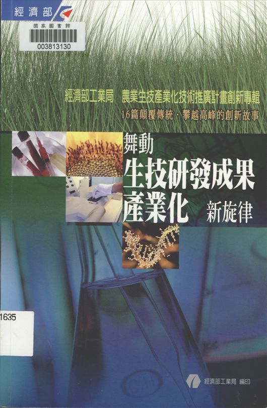 《農業生技產業化技術推廣計畫創新專輯》 作者:李世琪等執行編輯 2008年  PDF下载-汉笺公版书