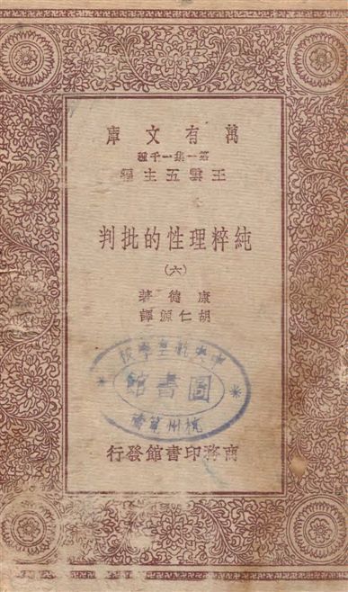 《純粹理性的批判 v.6》 作者:康德著 ; 胡仁源譯 1929年  PDF下载-汉笺公版书