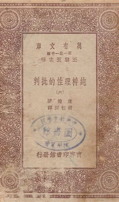 《純粹理性的批判 v.6》 作者:康德著 ; 胡仁源譯 1929年  PDF下载-汉笺公版书
