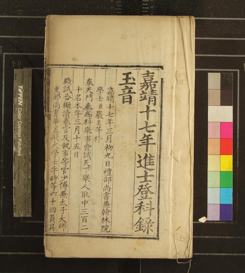 《嘉靖十七年進士登科錄一卷》作者：(明嘉靖)  刻本  PDF下载-汉笺公版书