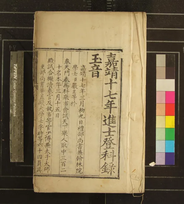 《嘉靖十七年進士登科錄一卷》作者：(明嘉靖)  刻本  PDF下载-汉笺公版书