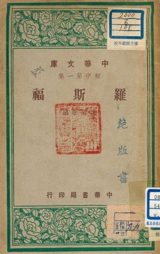 《羅斯福 v.101》 作者:姚紹華編 1948年  PDF下载-汉笺公版书