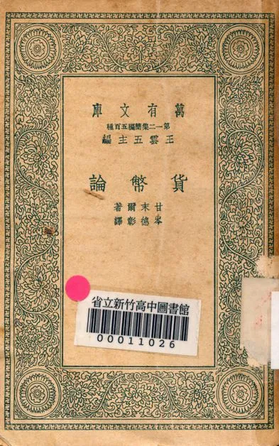 《貨幣論 v.4451》 作者:甘末爾著; 岑德彰譯 1939年  PDF下载-汉笺公版书