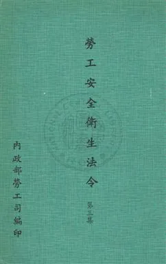 《勞工安全衛生法令》 作者:內政部勞工司編 民?-年  PDF下载-汉笺公版书