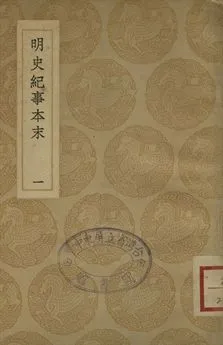 《明史紀事本末 一》 作者:(清)谷應泰編 1937年  PDF下载-汉笺公版书