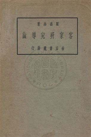 《客家研究導論》 作者:羅香林撰 民22年  PDF下载-汉笺公版书