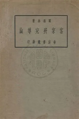 《客家研究導論》 作者:羅香林撰 民22年  PDF下载-汉笺公版书