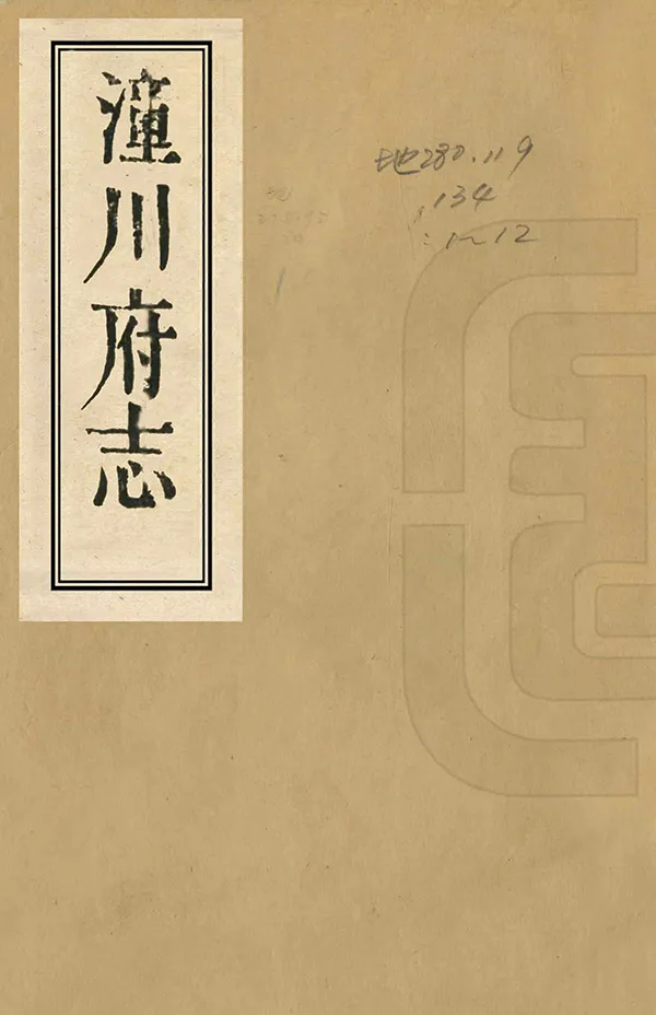 《潼川府志》编撰：张松孙 清乾隆50年[1785] PDF下载-汉笺公版书