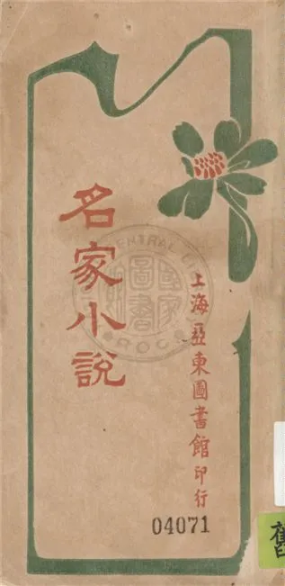 《名家小說》 作者:不詳 19uu年  PDF下载-汉笺公版书