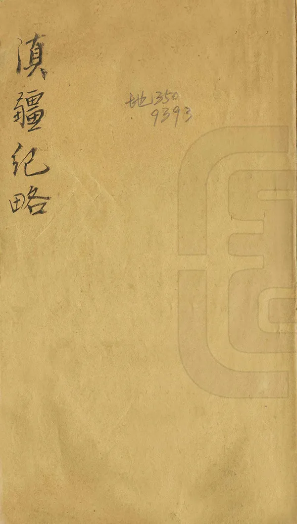 《滇疆紀略》编撰：汪濬 清宣統3年[1911] PDF下载-汉笺公版书