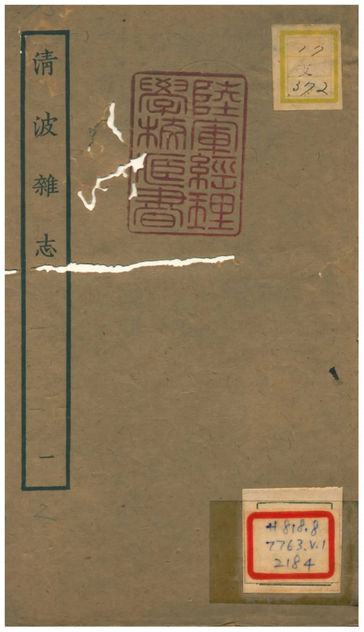 清波雜志 1934年 作者:周煇識 PDF下载-汉笺公版书