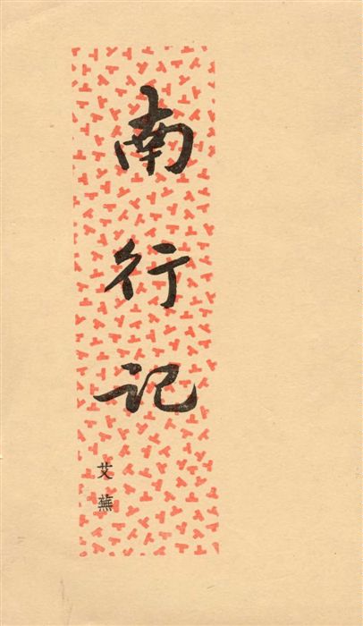 《南行記》 作者:艾蕪作 1939年  PDF下载-汉笺公版书