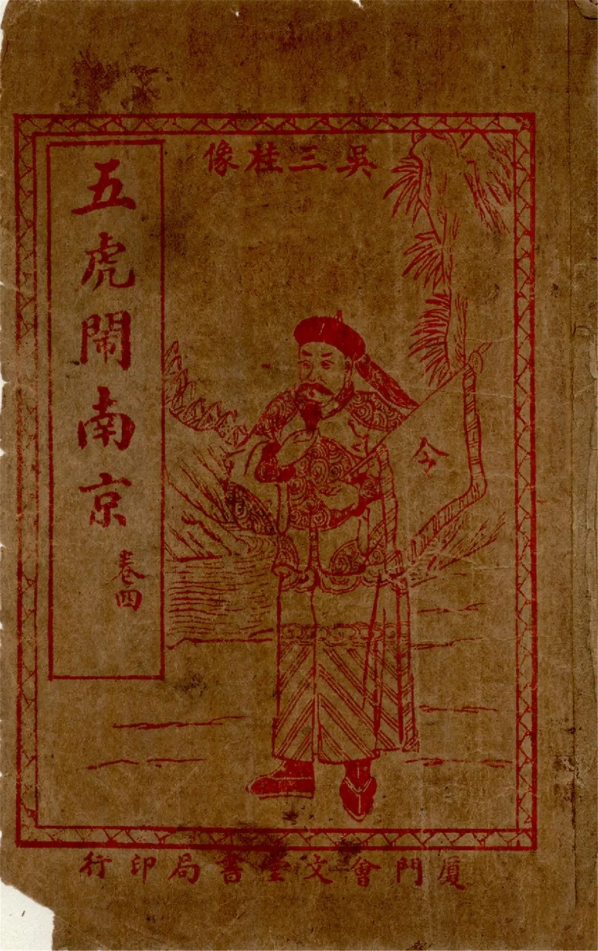 《繡像明季孤忠五虎閙南京 : 最新臺灣外誌前傳 四卷,六十三回 v.4》 作者:作者不詳 1920?年  PDF下载-汉笺公版书