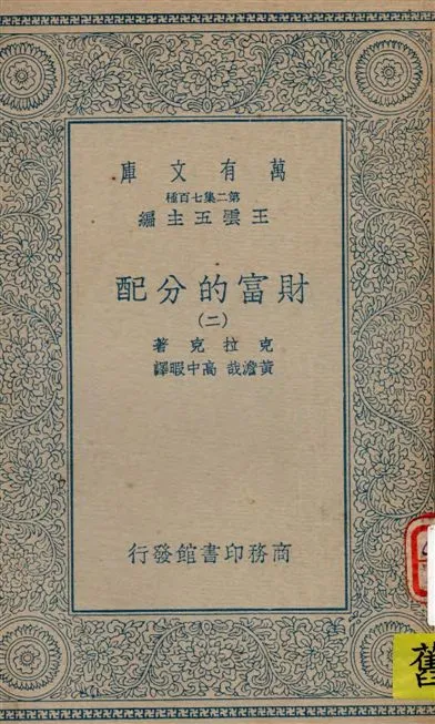 《財富的分配 v.2》 作者:(美)克拉克(John Bates Clark)著 ; 黃澹哉, 高中暇譯 19--?年  PDF下载-汉笺公版书
