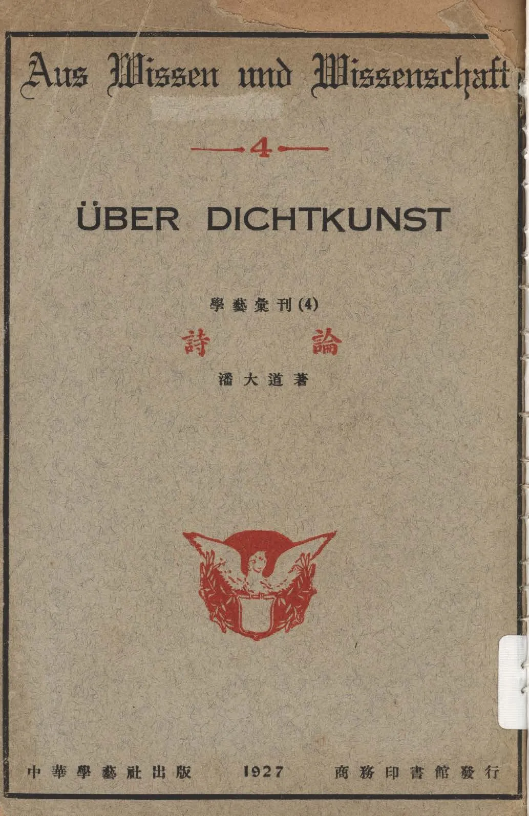 《詩論》 作者:潘大道著 1927年  PDF下载-汉笺公版书