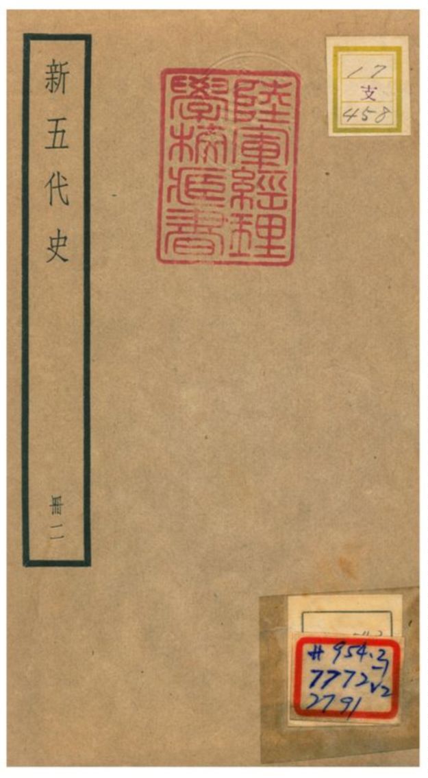 《新五代史 V2.卷十五~卷二十八》 作者:歐陽修撰 不詳年  PDF下载-汉笺公版书