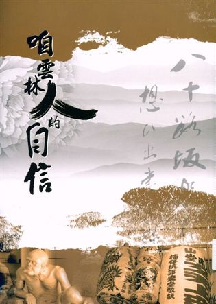 《咱雲林人的自信》 作者:鴻翊傳播影像製作工作室主編 2017年  PDF下载-汉笺公版书