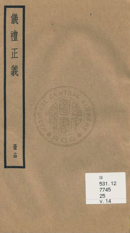 《儀禮正義 [四十卷 v.14》 作者:(清)胡培翬撰 ; 楊大堉補 1936年  PDF下载-汉笺公版书