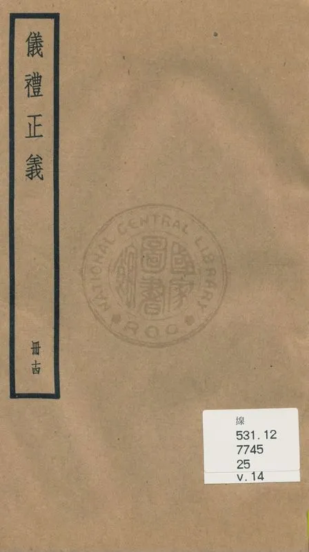 《儀禮正義 [四十卷 v.14》 作者:(清)胡培翬撰 ; 楊大堉補 1936年  PDF下载-汉笺公版书