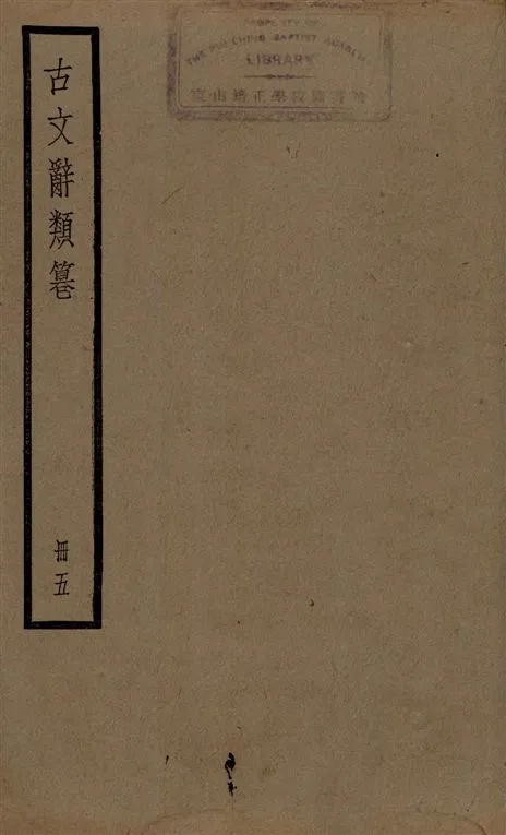 《古文辭類篹 v.5》 作者:[(清)姚鼐輯] 1924年  PDF下载-汉笺公版书