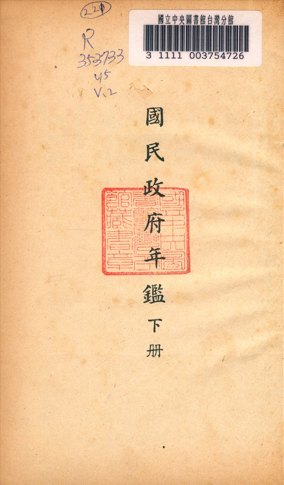 《國民政府年鑑》 作者:行政院編輯 1945年  PDF下载-汉笺公版书