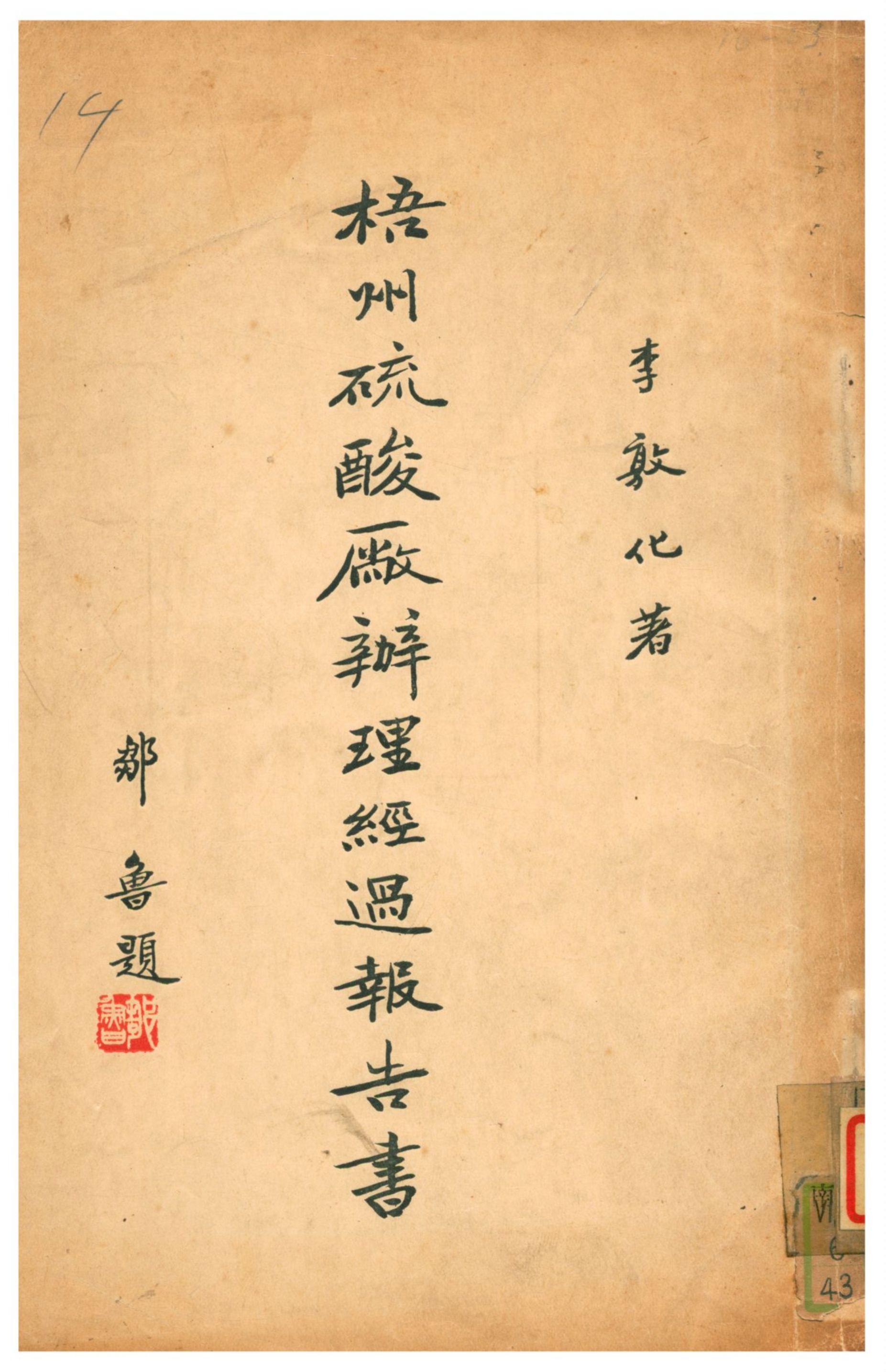 《梧州硫酸廠辦理經過報告書》 作者:李敦化著 1933年  PDF下载-汉笺公版书