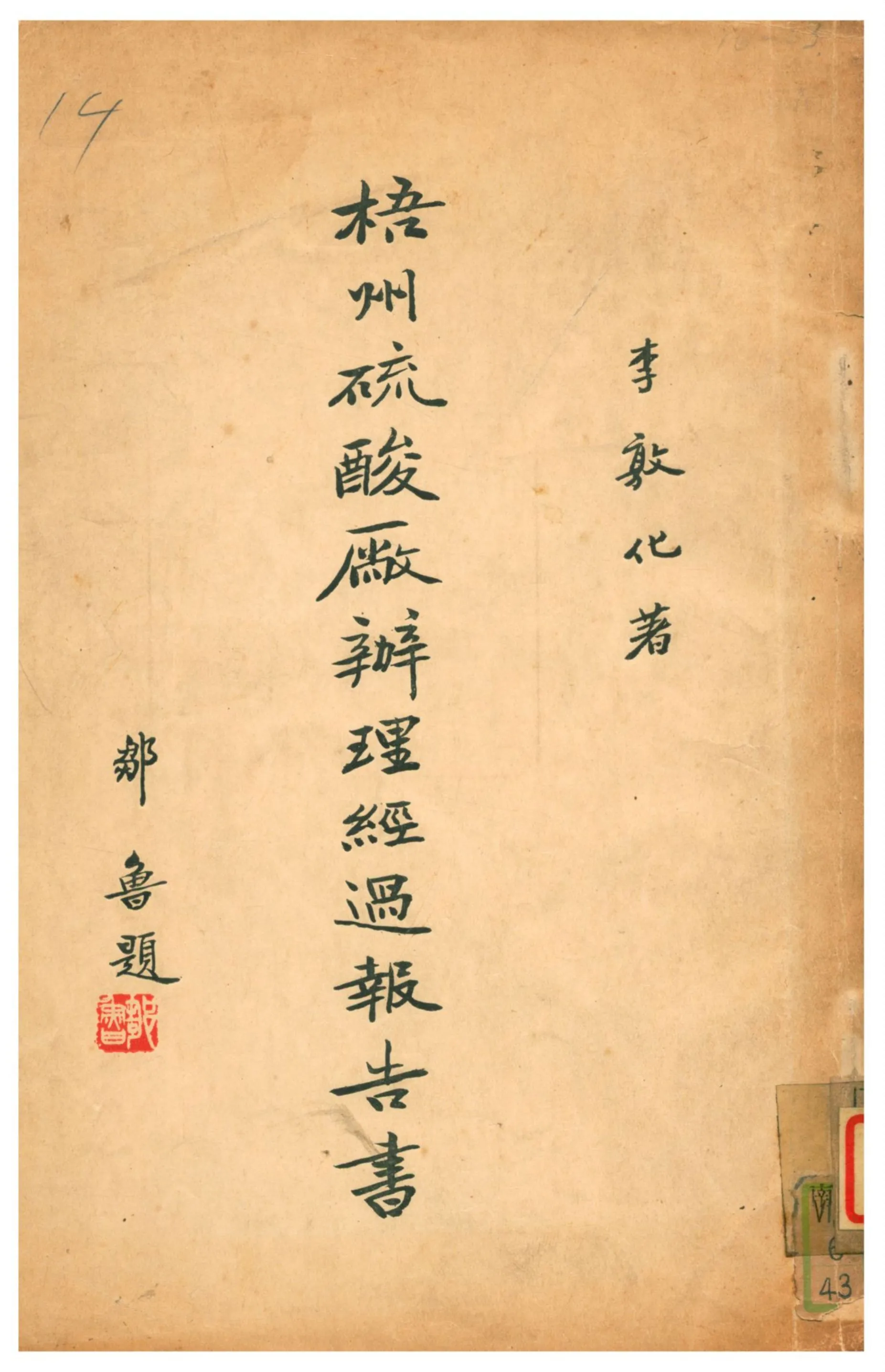 《梧州硫酸廠辦理經過報告書》 作者:李敦化著 1933年  PDF下载-汉笺公版书