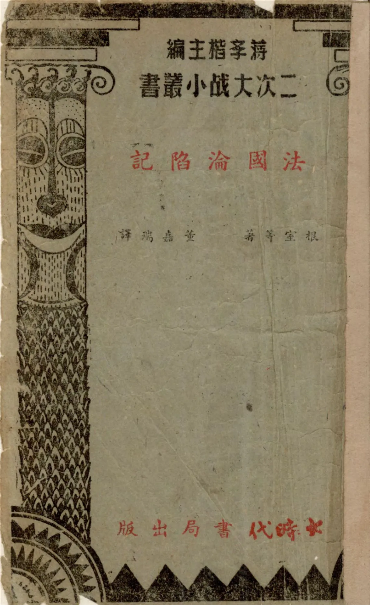 《法國淪陷記》 作者:根室(John Gunther)等著 ; 董嘉瑞譯 1940年  PDF下载-汉笺公版书