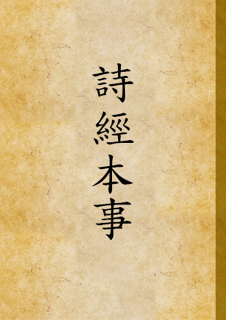 《詩經本事 v.2》 作者:馬振理撰 1936年  PDF下载-汉笺公版书