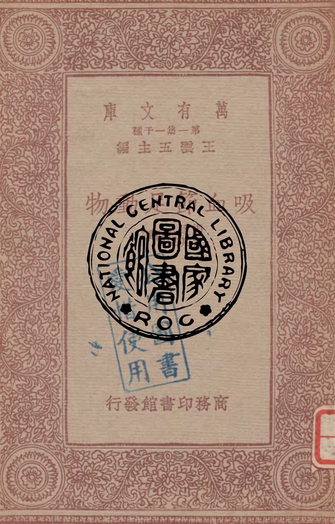 《吸血節足動物》 作者:周建人, 尤其偉編譯 1933年  PDF下载-汉笺公版书