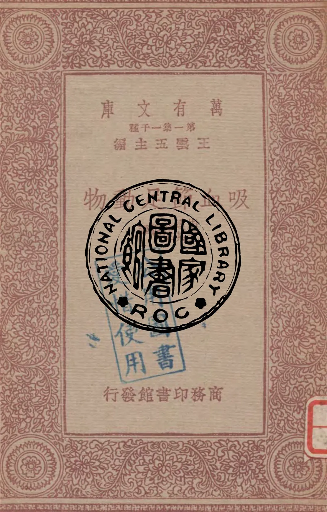 《吸血節足動物》 作者:周建人, 尤其偉編譯 1933年  PDF下载-汉笺公版书