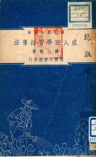 《成人班學習指導法 v.10》 作者:楊士枏著 1948年  PDF下载-汉笺公版书