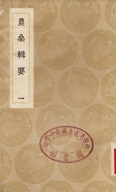 《農桑輯要(一)》 作者:元世祖 1936年  PDF下载-汉笺公版书