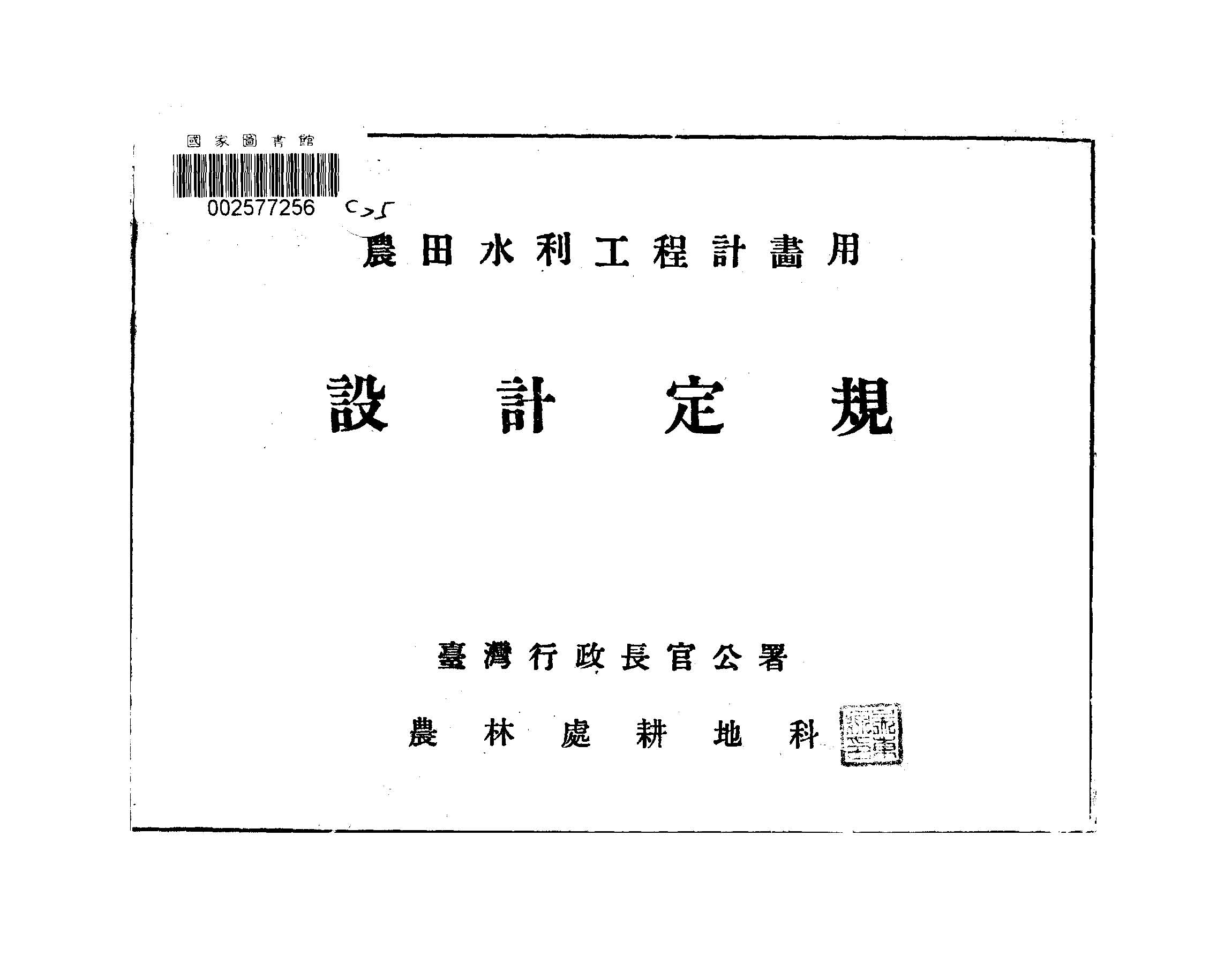 《農田水利工程計畫用設計定規》 作者:臺灣省行政長官公署農林處耕地科編製 1946年  PDF下载-汉笺公版书