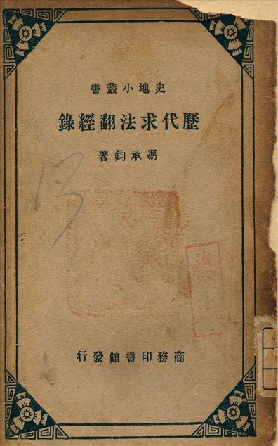 《歷代求法翻經錄》 作者:馮承鈞 編 1937年  PDF下载-汉笺公版书