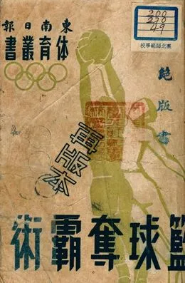 《籃球奪霸術》 作者:納脫.霍爾孟原著 ; 桑榆譯述 1948年  PDF下载-汉笺公版书
