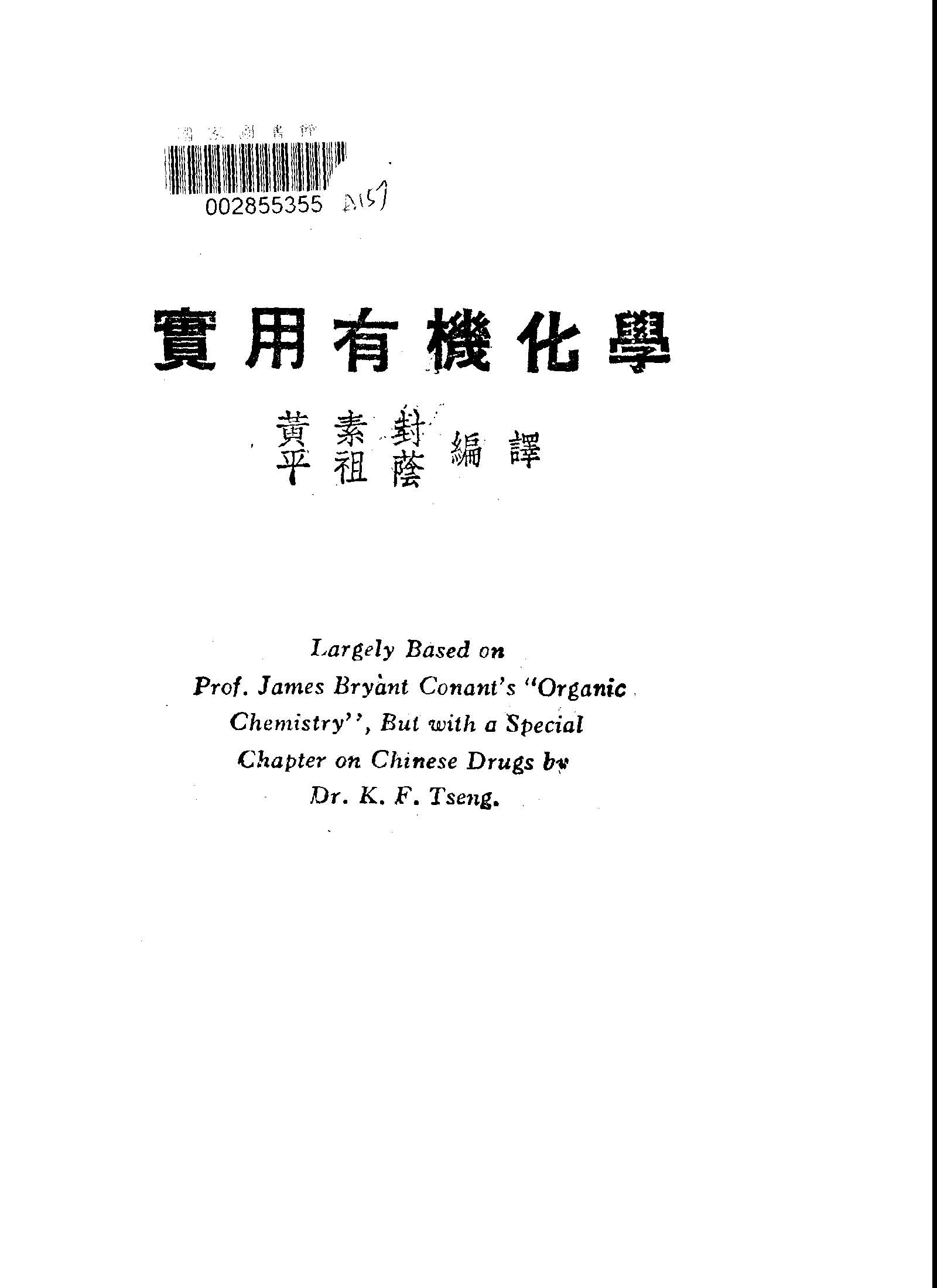《實用有機化學》 作者:黃素封, 平祖蔭編譯 1948年  PDF下载-汉笺公版书