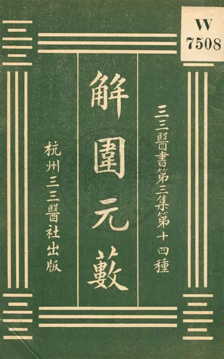 《解圍元藪》 作者:沈之問輯 [民20?]年  PDF下载-汉笺公版书
