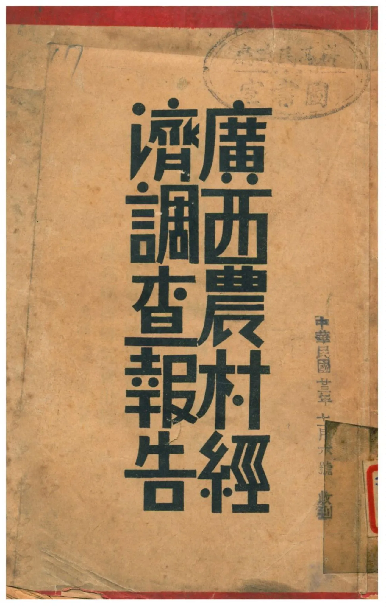 《廣西農村經濟調查報告》 作者:廣西省立師範專科學校農村經濟研究會 1934年  PDF下载-汉笺公版书