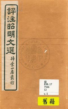 《評註昭明文選 一五卷, 卷末一卷 v.5》 作者:于光華著 1923年  PDF下载-汉笺公版书