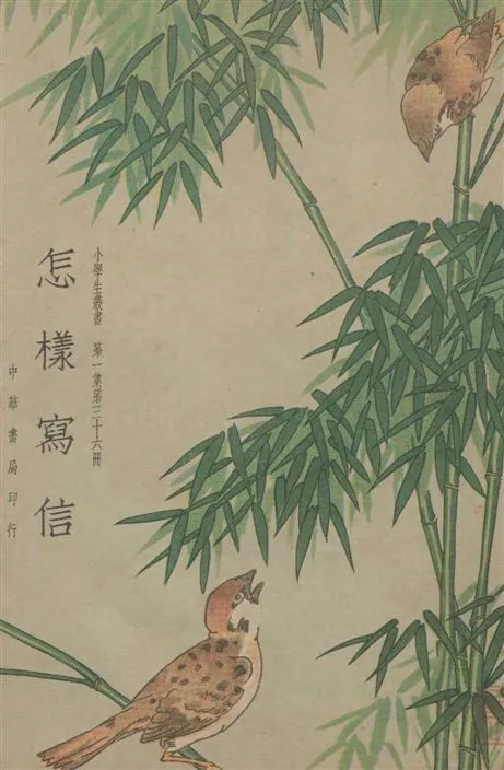 《怎樣寫信》 作者:王志瑞等編著 1934年  PDF下载-汉笺公版书