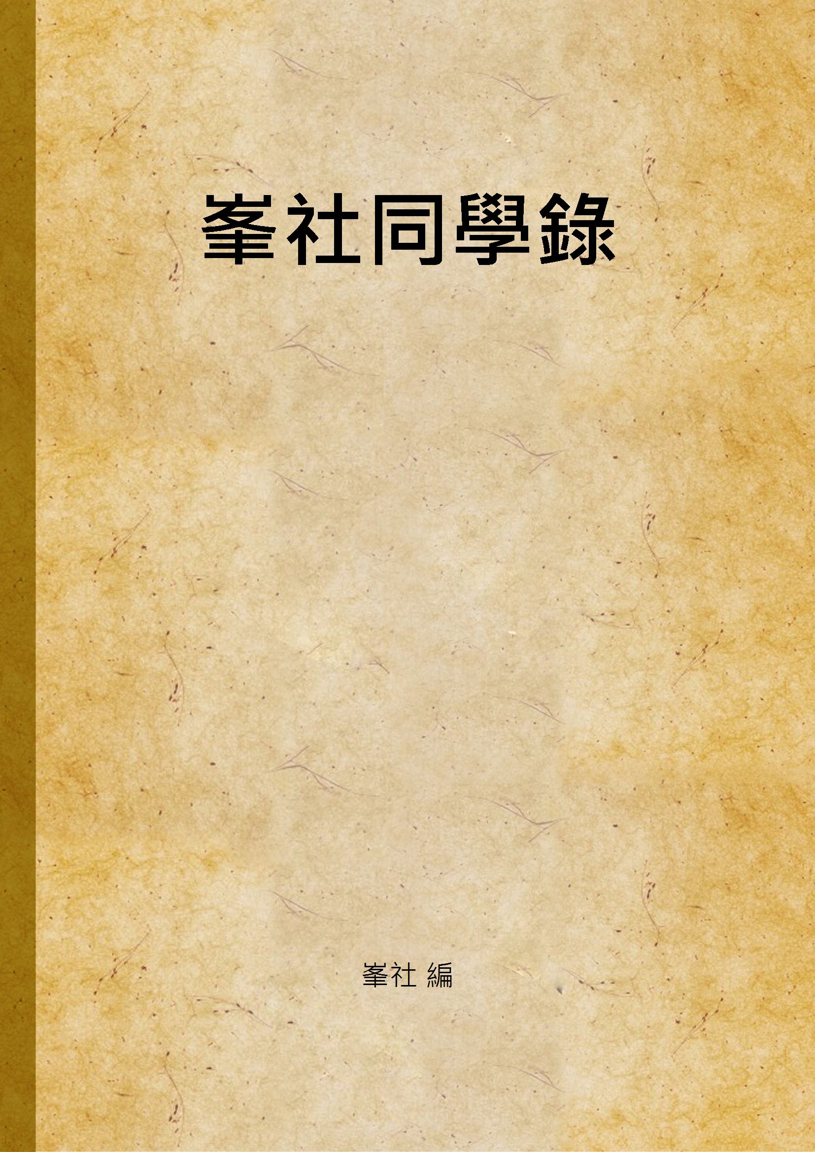 《峯社同學錄》 作者:峯社 編 1934年  PDF下载-汉笺公版书